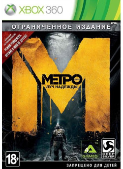 Метро 2033: Луч надежды Ограниченное издание (Xbox 360)